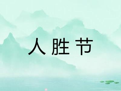 人胜节