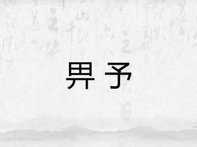 畀予
