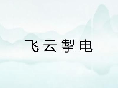 飞云掣电