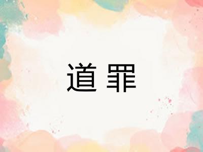 道罪