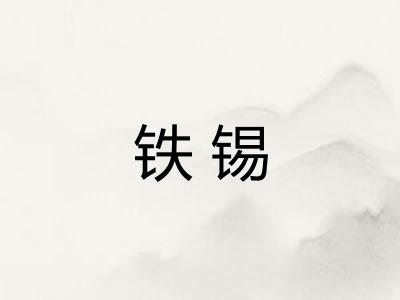 铁锡