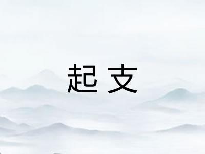 起支