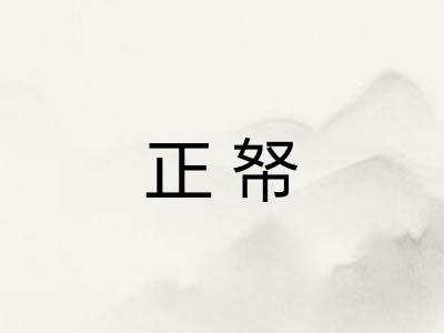 正帑