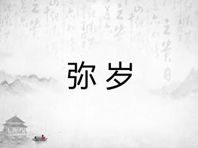 弥岁