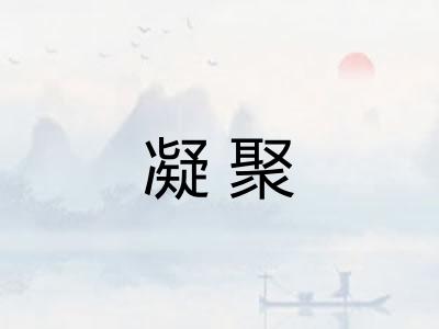 凝聚