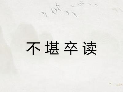 不堪卒读
