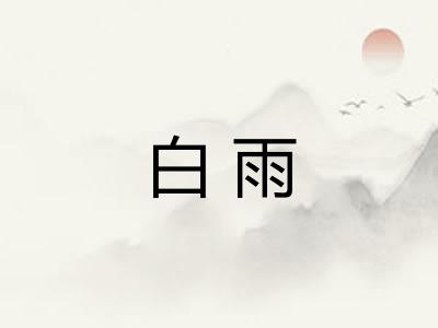 白雨