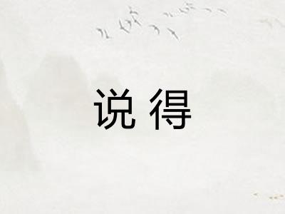 说得