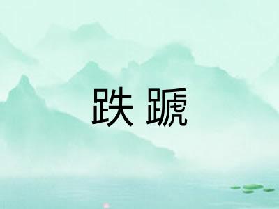 跌蹏