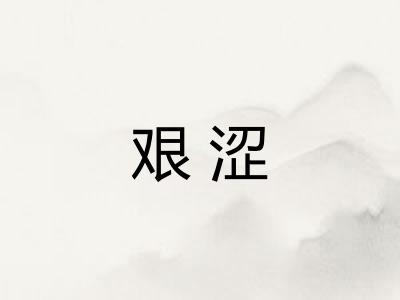 艰涩