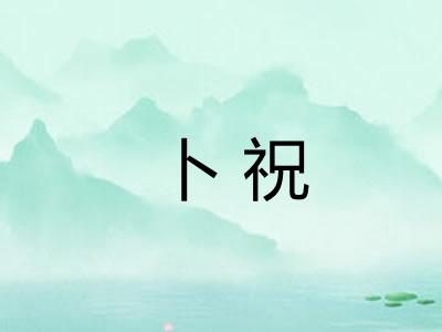 卜祝