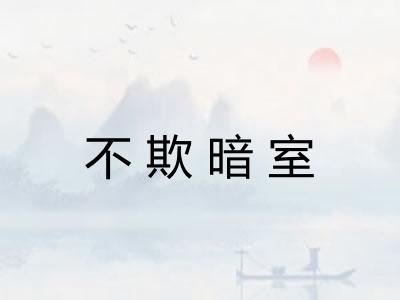 不欺暗室