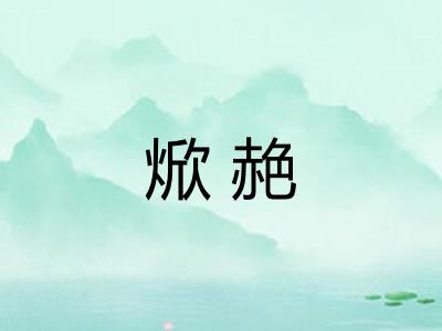 焮赩