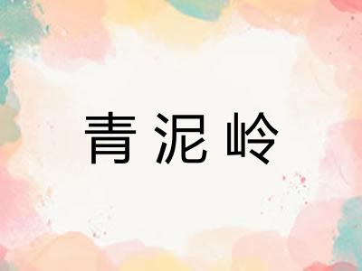 青泥岭