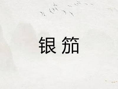 银笳