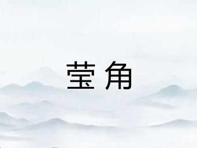 莹角