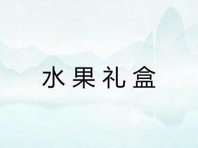 水果礼盒