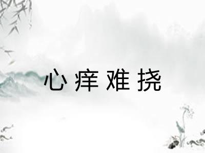 心痒难挠