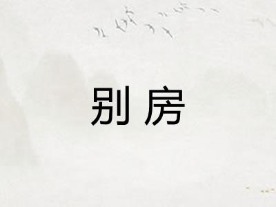 别房