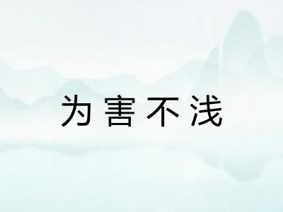 为害不浅