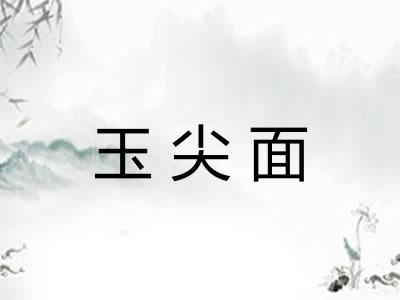玉尖面