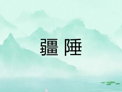 疆陲