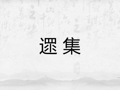 遝集