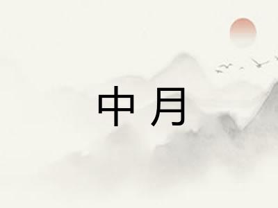 中月