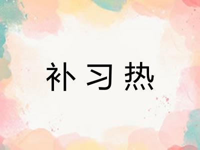 补习热