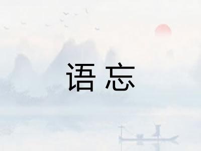 语忘