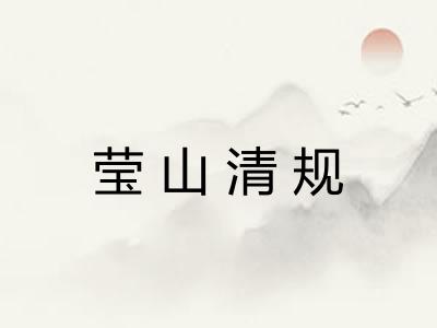 莹山清规