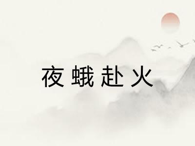 夜蛾赴火