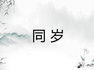 同岁 同岁