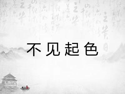 不见起色 不见起色