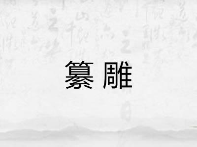 纂雕