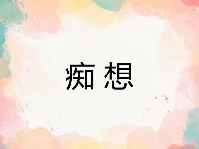 痴想