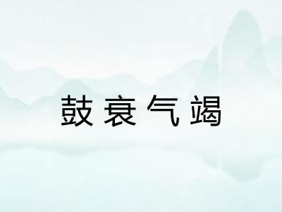 鼓衰气竭