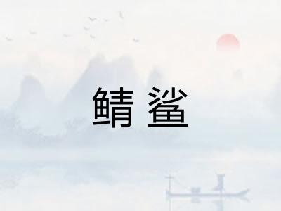 鲭鲨