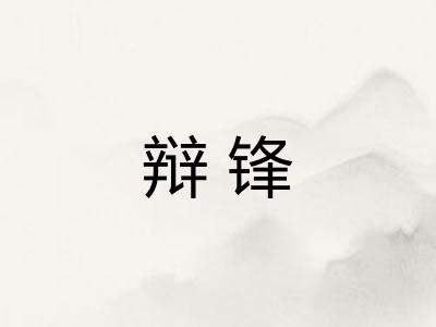 辩锋