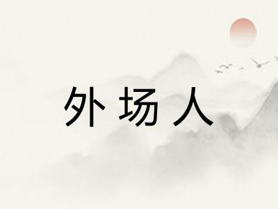 外场人