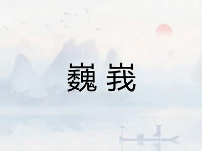 巍峩