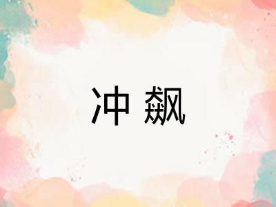 冲飙
