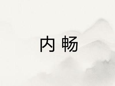 内畅