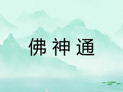 佛神通