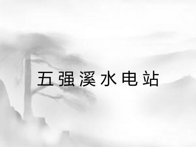 五强溪水电站