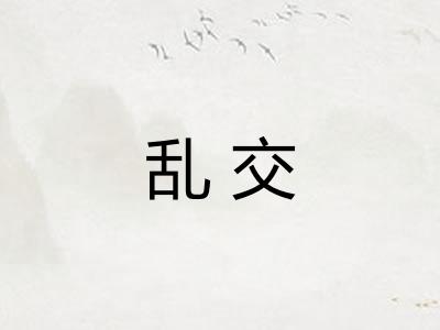 乱交