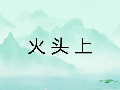 火头上