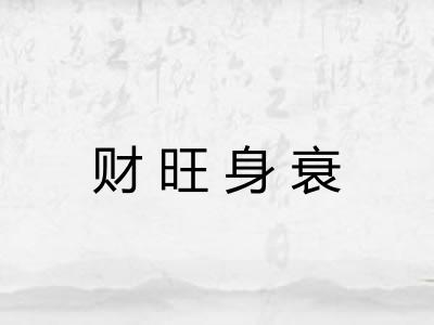 财旺身衰