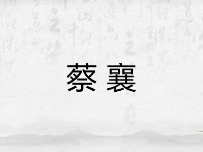 蔡襄