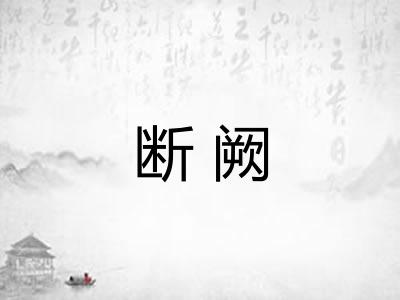 断阙